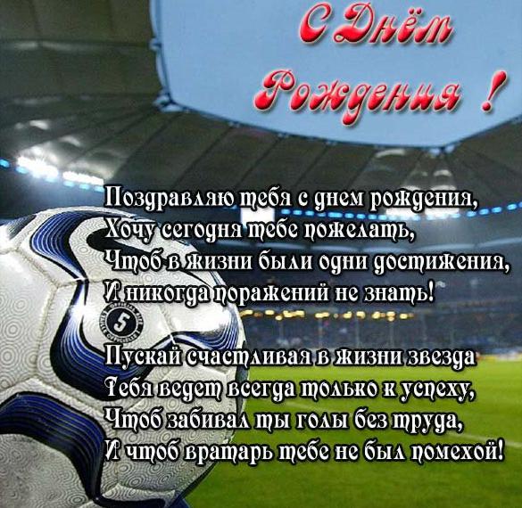 Скачать бесплатно Открытка с днем рождения с футболом на сайте WishesCards.ru