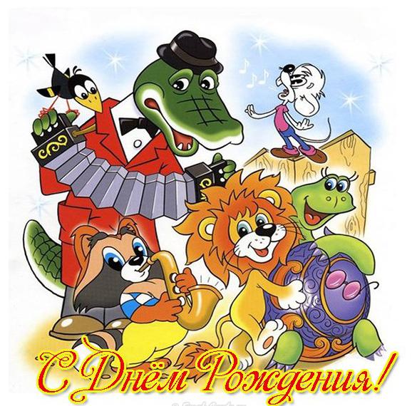 Скачать бесплатно Открытка с днем рождения с героями советских мультфильмов на сайте WishesCards.ru