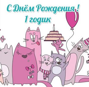 Скачать бесплатно Открытка с днем рождения с годиком мальчика на сайте WishesCards.ru