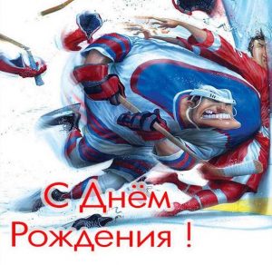 Скачать бесплатно Открытка с днем рождения с хоккеем на сайте WishesCards.ru