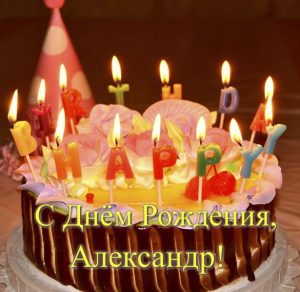 Скачать бесплатно Открытка с днем рождения с именем Александр на сайте WishesCards.ru