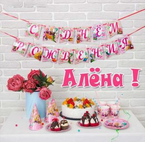 Скачать бесплатно Открытка с днем рождения с именем Алена на сайте WishesCards.ru