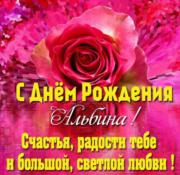 Скачать бесплатно Открытка с днем рождения с именем Альбина на сайте WishesCards.ru