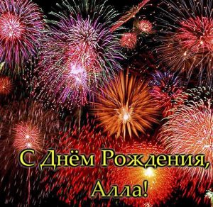 Скачать бесплатно Открытка с днем рождения с именем Алла на сайте WishesCards.ru