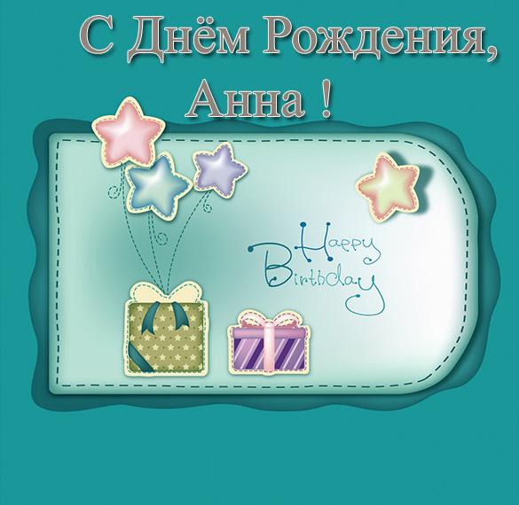 Скачать бесплатно Открытка с днем рождения с именем Анна на сайте WishesCards.ru