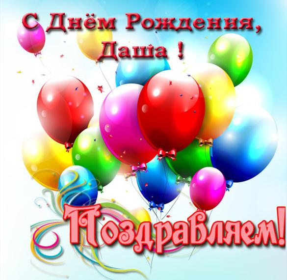 Скачать бесплатно Открытка с днем рождения с именем Даша на сайте WishesCards.ru