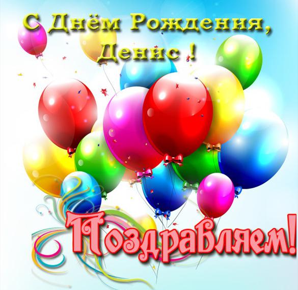 Скачать бесплатно Открытка с днем рождения с именем Денис на сайте WishesCards.ru