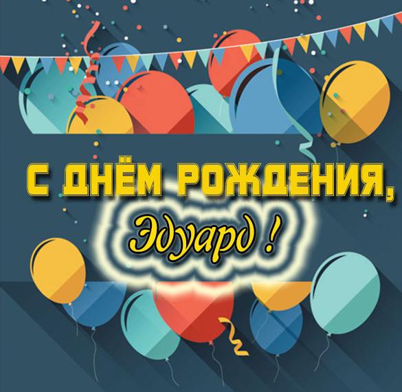 Скачать бесплатно Открытка с днем рождения с именем Эдуард на сайте WishesCards.ru