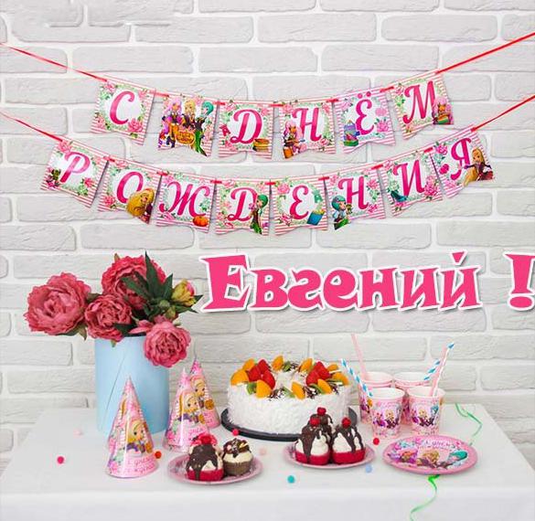 Скачать бесплатно Открытка с днем рождения с именем Евгений на сайте WishesCards.ru