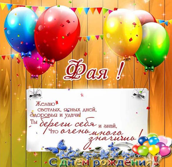 Скачать бесплатно Открытка с днем рождения с именем Фая на сайте WishesCards.ru
