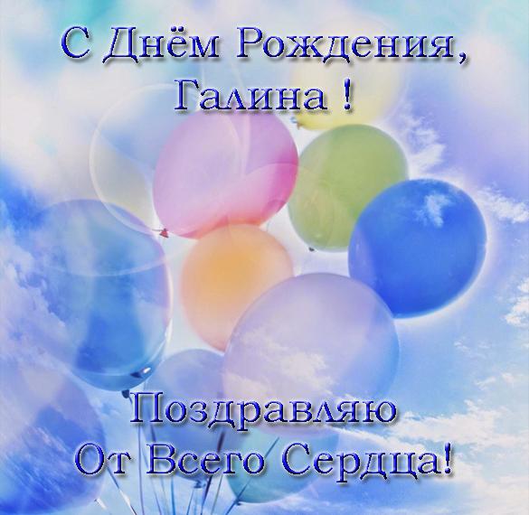 Скачать бесплатно Открытка с днем рождения с именем Галина на сайте WishesCards.ru