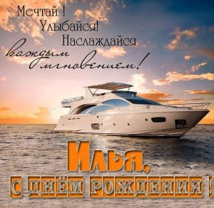 Скачать бесплатно Открытка с днем рождения с именем Илья на сайте WishesCards.ru