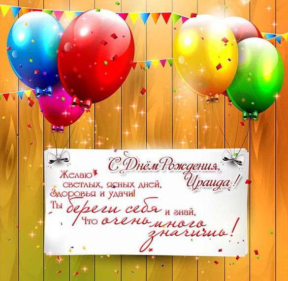 Скачать бесплатно Открытка с днем рождения с именем Ираида на сайте WishesCards.ru