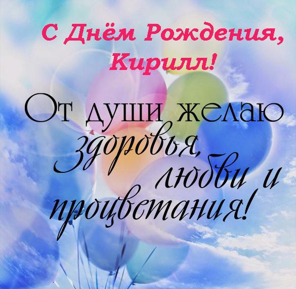 Скачать бесплатно Открытка с днем рождения с именем Кирилл на сайте WishesCards.ru