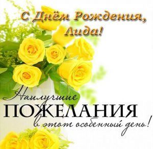 Скачать бесплатно Открытка с днем рождения с именем Лида на сайте WishesCards.ru