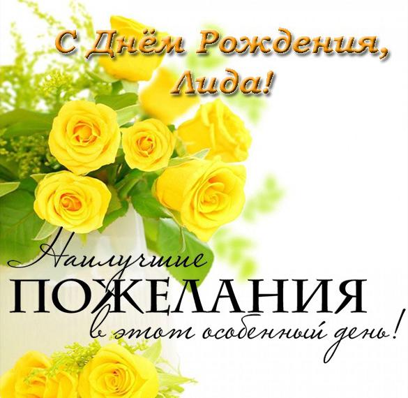 Скачать бесплатно Открытка с днем рождения с именем Лида на сайте WishesCards.ru