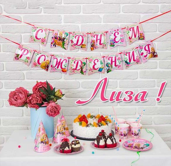 Скачать бесплатно Открытка с днем рождения с именем Лиза на сайте WishesCards.ru
