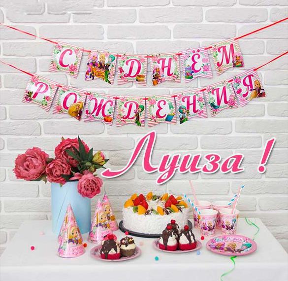 Скачать бесплатно Открытка с днем рождения с именем Луиза на сайте WishesCards.ru