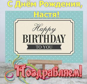Скачать бесплатно Открытка с днем рождения с именем Настя на сайте WishesCards.ru