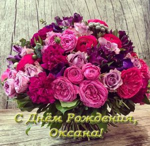Скачать бесплатно Открытка с днем рождения с именем Оксана на сайте WishesCards.ru