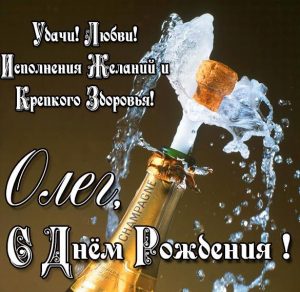 Скачать бесплатно Открытка с днем рождения с именем Олег на сайте WishesCards.ru