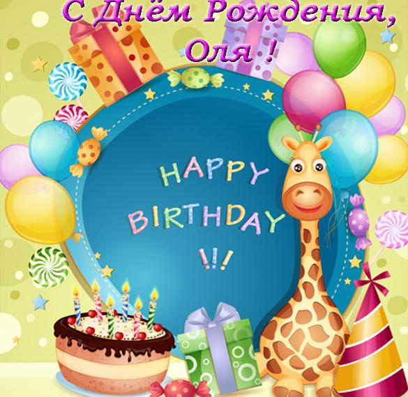 Скачать бесплатно Открытка с днем рождения с именем Оля на сайте WishesCards.ru