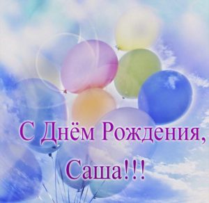 Скачать бесплатно Открытка с днем рождения с именем Саша на сайте WishesCards.ru