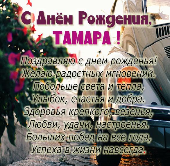 Скачать бесплатно Открытка с днем рождения с именем Тамара на сайте WishesCards.ru
