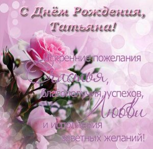 Скачать бесплатно Открытка с днем рождения с именем Татьяна на сайте WishesCards.ru