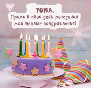 Скачать бесплатно Открытка с днем рождения с именем Тома на сайте WishesCards.ru