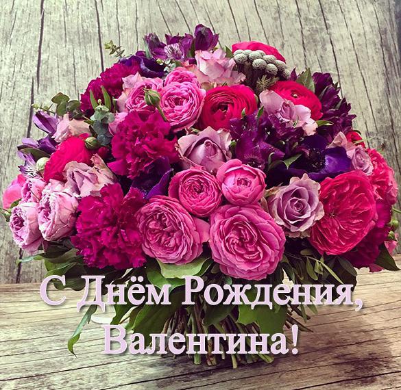 Скачать бесплатно Открытка с днем рождения с именем Валентина на сайте WishesCards.ru