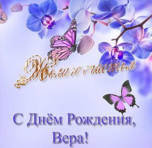 Скачать бесплатно Открытка с днем рождения с именем Вера на сайте WishesCards.ru
