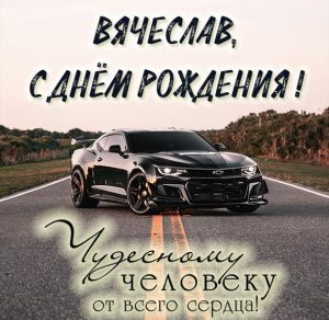 Скачать бесплатно Открытка с днем рождения с именем Вячеслав на сайте WishesCards.ru