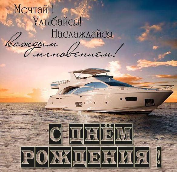 Скачать бесплатно Открытка с днем рождения с кораблем на сайте WishesCards.ru