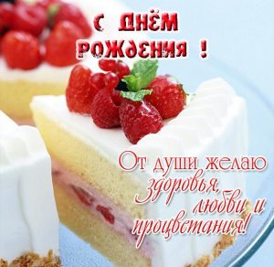 Скачать бесплатно Открытка с днем рождения с красивым тортом на сайте WishesCards.ru