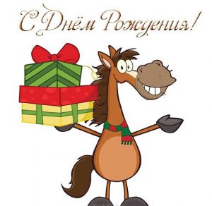Скачать бесплатно Открытка с днем рождения с лошадками на сайте WishesCards.ru