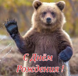 Скачать бесплатно Открытка с днем рождения с медведями на сайте WishesCards.ru
