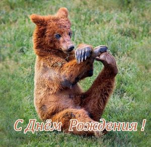 Скачать бесплатно Открытка с днем рождения с медвежонком на сайте WishesCards.ru