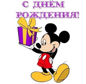 Скачать бесплатно Открытка с днем рождения с Микки на сайте WishesCards.ru