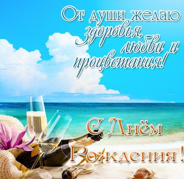 Скачать бесплатно Открытка с днем рождения с морем и пляжем на сайте WishesCards.ru