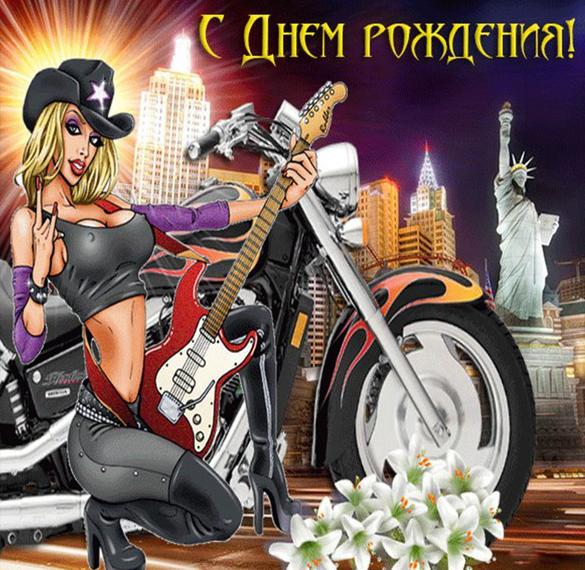Скачать бесплатно Открытка с днем рождения с мотоциклом на сайте WishesCards.ru