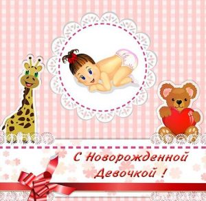 Скачать бесплатно Открытка с днем рождения с новорожденной на сайте WishesCards.ru