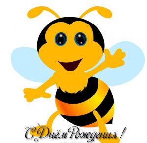 Скачать бесплатно Открытка с днем рождения с пчелкой на сайте WishesCards.ru