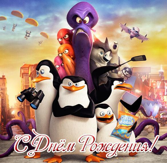 Скачать бесплатно Открытка с днем рождения с пингвинами на сайте WishesCards.ru