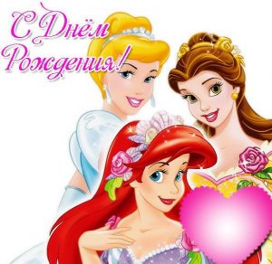 Скачать бесплатно Открытка с днем рождения с принцессами на сайте WishesCards.ru