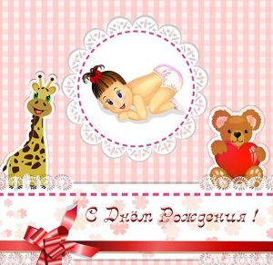 Скачать бесплатно Открытка с днем рождения с ребенком на сайте WishesCards.ru