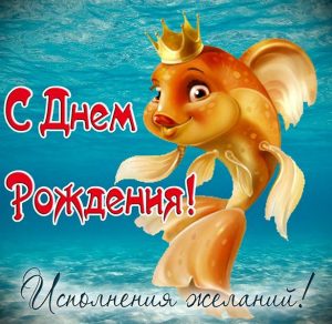 Скачать бесплатно Открытка с днем рождения с рыбами на сайте WishesCards.ru