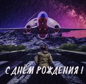 Скачать бесплатно Открытка с днем рождения с самолетами на сайте WishesCards.ru