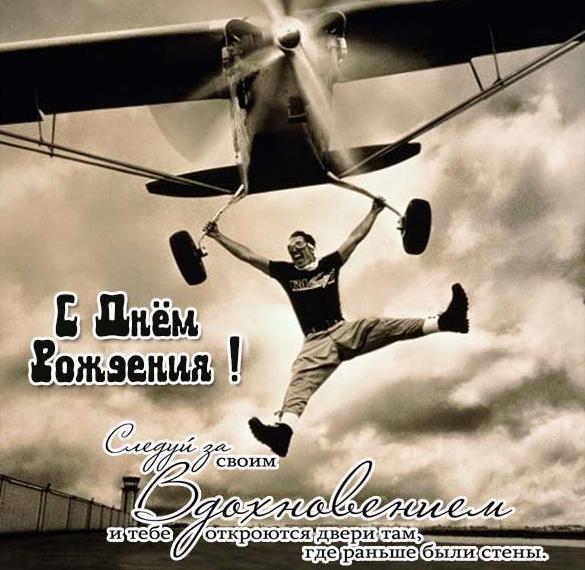 Скачать бесплатно Открытка с днем рождения с самолетом мужчине на сайте WishesCards.ru
