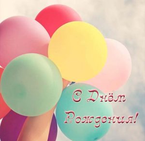Скачать бесплатно Открытка с днем рождения с шариками на сайте WishesCards.ru